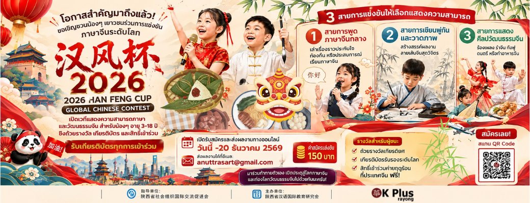 โปสเตอร์การแข่งขันภาษาจีนระดับโลก 汉风杯 Han Feng Cup 2026 สำหรับเยาวชนอายุ 3–18 ปี 3 สายการแข่งขัน คือ พูดภาษาจีนกลาง เขียนพู่กันและวาดภาพ และการแสดงศิลปวัฒนธรรมจีน ค่าสมัคร 150 บาท ชิงถ้วยรางวัล เกียรติบัตร และสิทธิ์เข้าค่ายฤดูร้อนที่ประเทศจีนฟรี