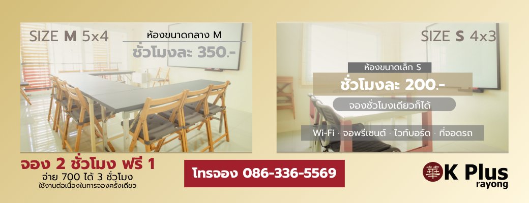 อัตราค่าเช่าห้อง ห้องขนาดกลาง M 5x4 เมตร ชั่วโมงละ 350 บาท จอง 2 ชั่วโมงฟรี 1 จ่าย 700 ได้ 3 ชั่วโมง และห้องขนาดเล็ก S 4x3 เมตร ชั่วโมงละ 200 บาท จองชั่วโมงเดียวก็ได้ โทรจอง 086-336-5569