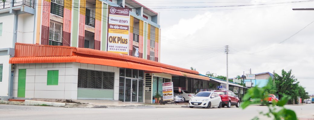 อาคารโรงเรียนอนุตตรศาสตร์ OK Plus Rayong ริมถนนพัฒนประเสริฐ ระยอง