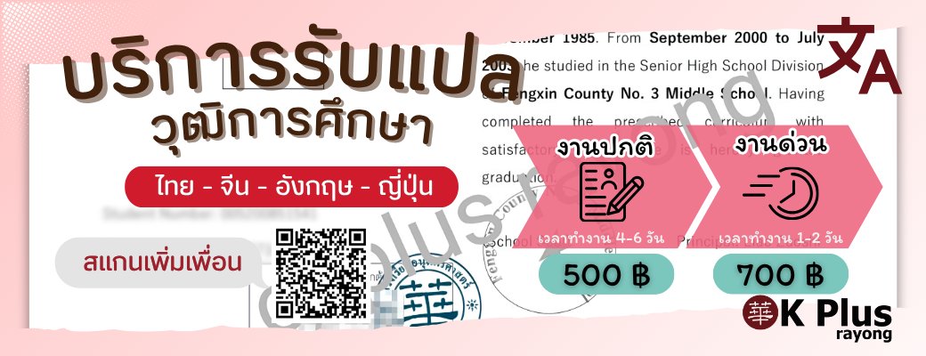 บริการรับแปลวุฒิการศึกษา ไทย จีน อังกฤษ ญี่ปุ่น งานปกติ 4-6 วัน 500 บาท งานด่วน 1-2 วัน 700 บาท