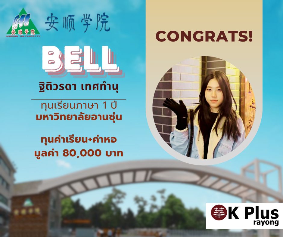 น้องเบลล์ ได้รับทุนเรียนภาษา 1 ปี มหาวิทยาลัยอานซุ่น มูลค่า 80,000 บาท