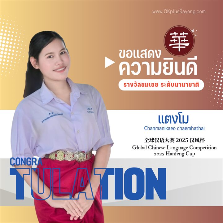 น้องแตงโม Chanmanikaeo Chaemhathai รางวัลชมเชย ระดับนานาชาติ การแข่งขันภาษาจีนระดับโลก 2025 Hanfeng Cup
