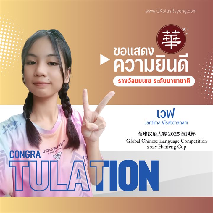 น้องเวฟ Jantima Visatchanam รางวัลชมเชย ระดับนานาชาติ การแข่งขันภาษาจีนระดับโลก 2025 Hanfeng Cup