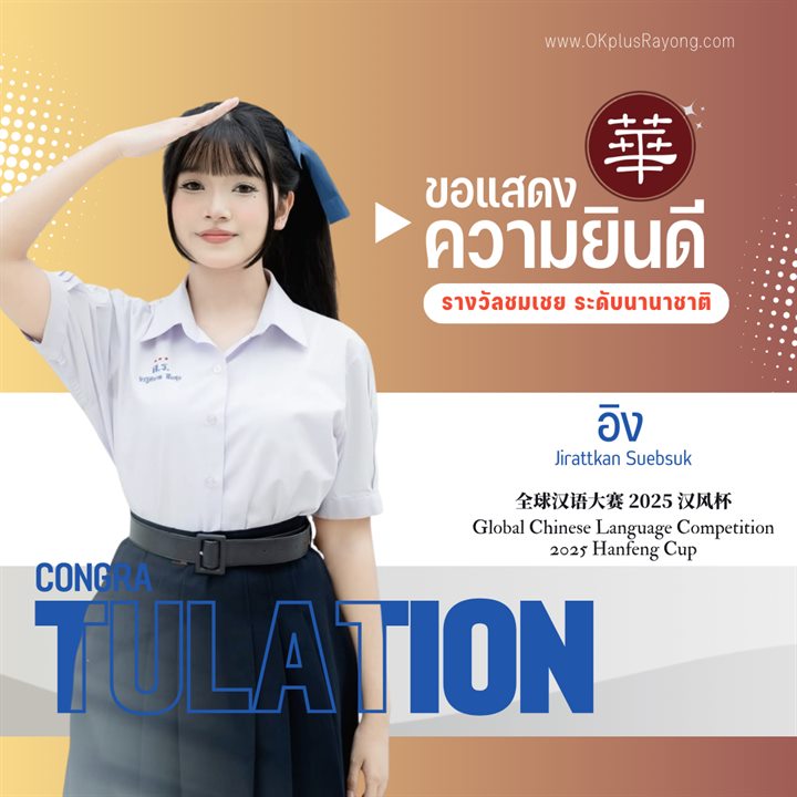 น้องอิง Jirattkan Suebsuk รางวัลชมเชย ระดับนานาชาติ การแข่งขันภาษาจีนระดับโลก 2025 Hanfeng Cup