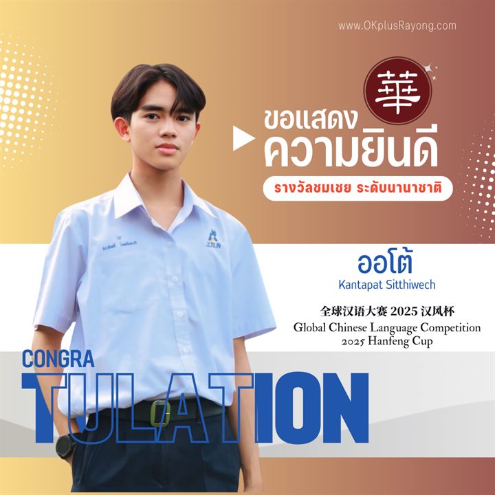 น้องออโต้ Kantapat Sitthiwech รางวัลชมเชย ระดับนานาชาติ การแข่งขันภาษาจีนระดับโลก 2025 Hanfeng Cup