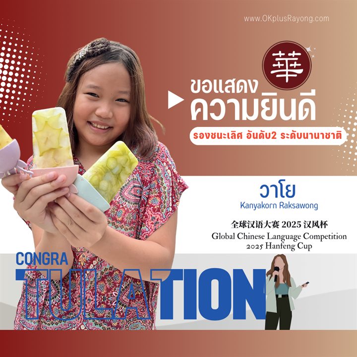 น้องวาโย Kanyakorn Raksawong รางวัลรองชนะเลิศ อันดับ 2 การแข่งขันภาษาจีนระดับโลก 2025 Hanfeng Cup