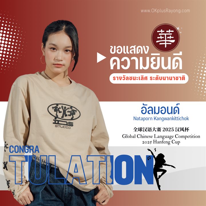 น้องอัลมอนด์ Nataporn Kangwankittichok รางวัลชนะเลิศ ระดับนานาชาติ การแข่งขันภาษาจีนระดับโลก 2025 Hanfeng Cup