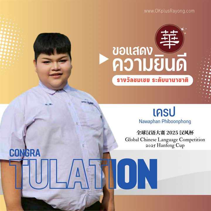 น้องเครป Nawaphan Phiboonphong รางวัลชมเชย ระดับนานาชาติ การแข่งขันภาษาจีนระดับโลก 2025 Hanfeng Cup