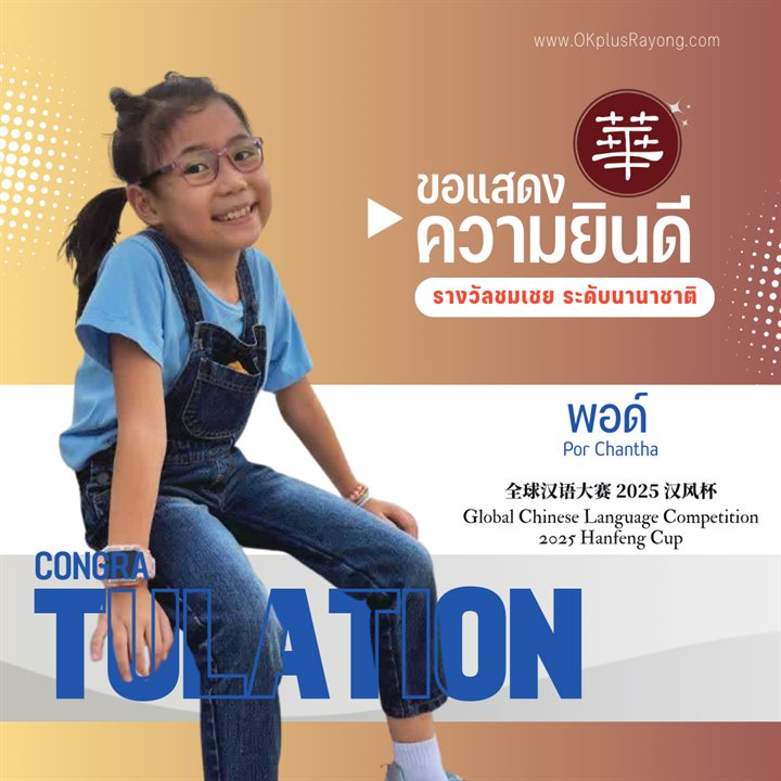 น้องพอด์ Por Chantha รางวัลชมเชย ระดับนานาชาติ การแข่งขันภาษาจีนระดับโลก 2025 Hanfeng Cup