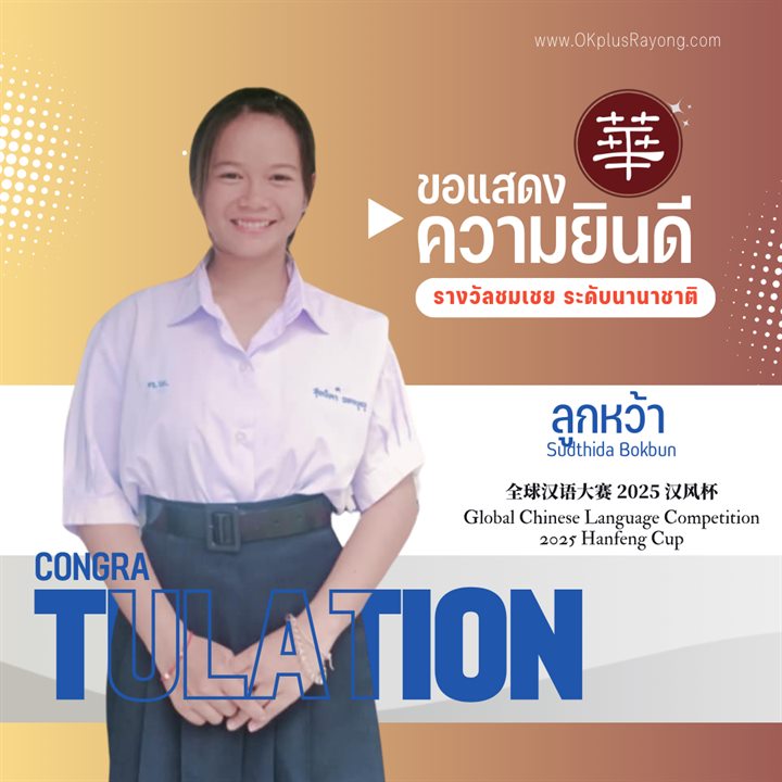 น้องลูกหว้า Sudthida Bokbun รางวัลชมเชย ระดับนานาชาติ การแข่งขันภาษาจีนระดับโลก 2025 Hanfeng Cup