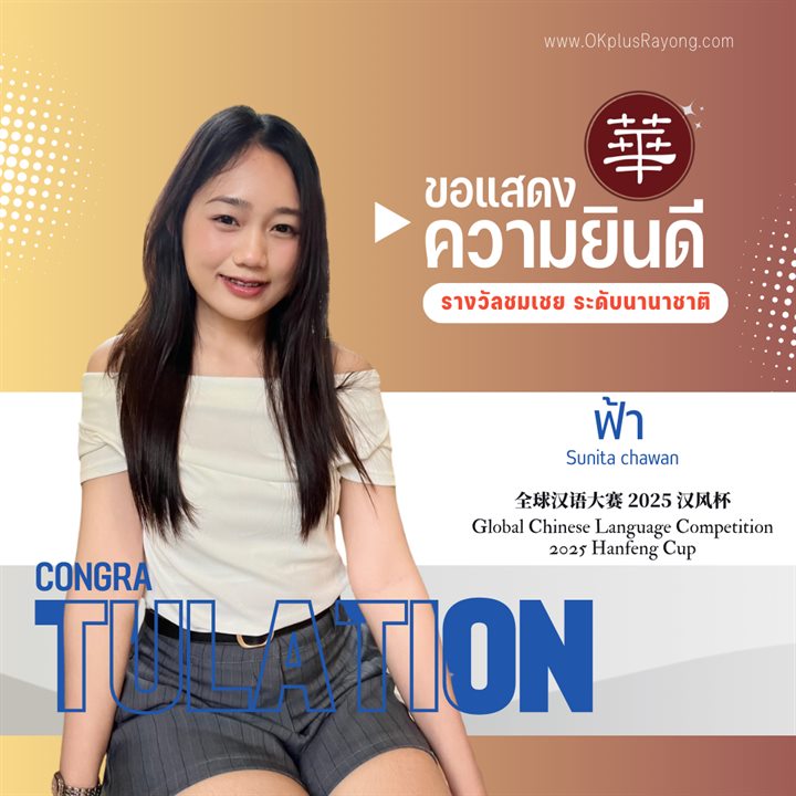 น้องฟ้า Sunita Chawan รางวัลชมเชย ระดับนานาชาติ การแข่งขันภาษาจีนระดับโลก 2025 Hanfeng Cup