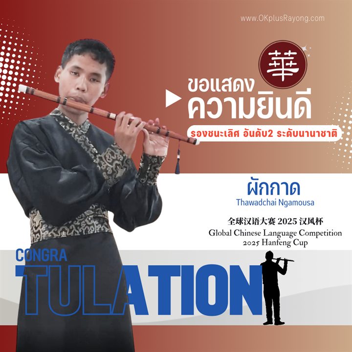 น้องผักกาด Thawadchai Ngamousa รางวัลรองชนะเลิศ อันดับ 2 การแข่งขันภาษาจีนระดับโลก 2025 Hanfeng Cup